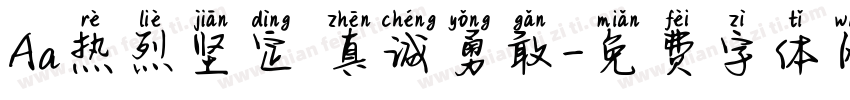 Aa热烈坚定 真诚勇敢字体转换